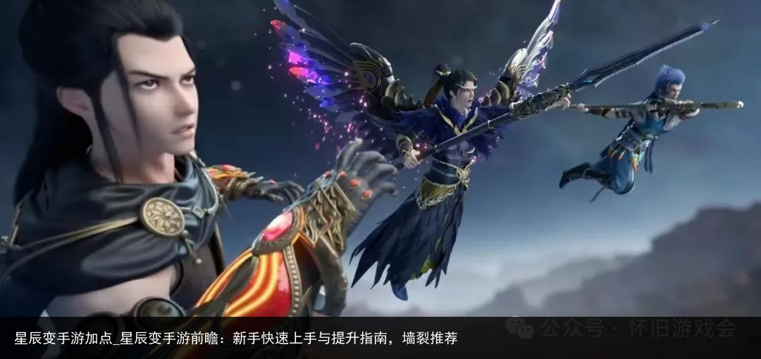 星辰变手游加点_星辰变手游前瞻：新手快速上手与提升指南，墙裂推荐