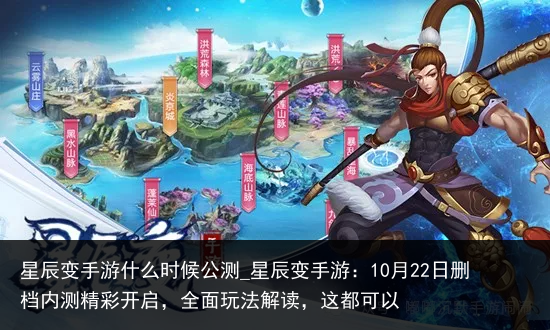 星辰变手游什么时候公测_星辰变手游：10月22日删档内测精彩开启，全面玩法解读，这都可以