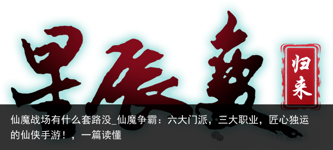 仙魔战场有什么套路没_仙魔争霸：六大门派，三大职业，匠心独运的仙侠手游！，一篇读懂