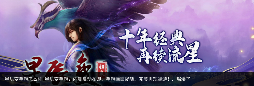 星辰变手游怎么样_星辰变手游：内测启动在即，手游画面揭晓，完美再现端游！，燃爆了