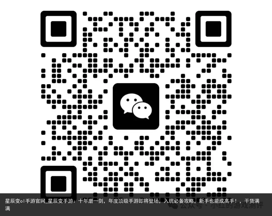 星辰变ol手游官网_星辰变手游：十年磨一剑，年度顶级手游即将登场，入坑必备攻略，新手也能成高手！，干货满满