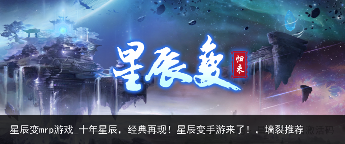 星辰变mrp游戏_十年星辰，经典再现！星辰变手游来了！，墙裂推荐