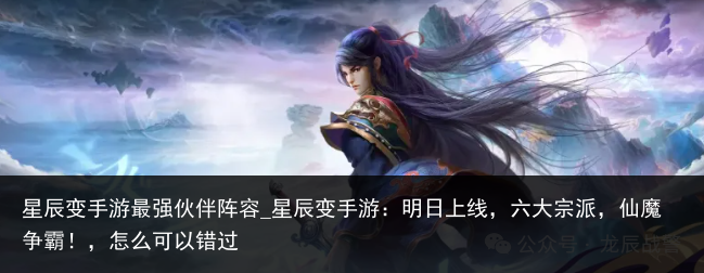 星辰变手游最强伙伴阵容_星辰变手游：明日上线，六大宗派，仙魔争霸！，怎么可以错过