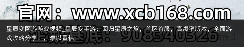 星辰变网游游戏视频_星辰变手游：回归星辰之旅，首区首服，高爆率版本，全面游戏攻略分享！，难以置信