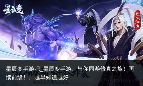 星辰变手游吧_星辰变手游：与你同游修真之旅！再续前缘！，越早知道越好