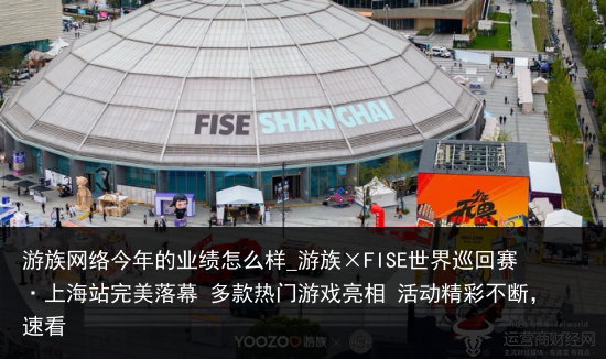 游族网络今年的业绩怎么样_游族×FISE世界巡回赛·上海站完美落幕 多款热门游戏亮相 活动精彩不断，速看