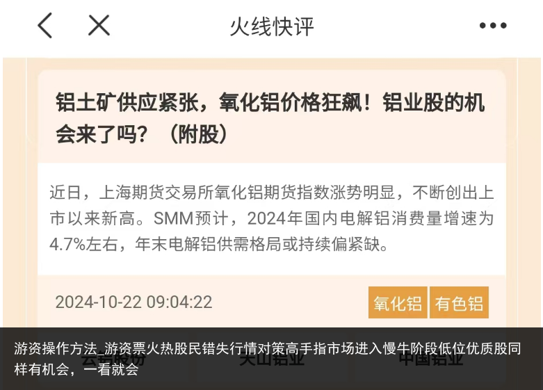 游资操作方法_游资票火热股民错失行情对策高手指市场进入慢牛阶段低位优质股同样有机会，一看就会