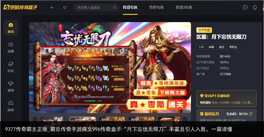 9377传奇霸主正版_霸总传奇手游爽文996传奇盒子“月下忘忧无限刀”丰富且引人入胜，一篇读懂