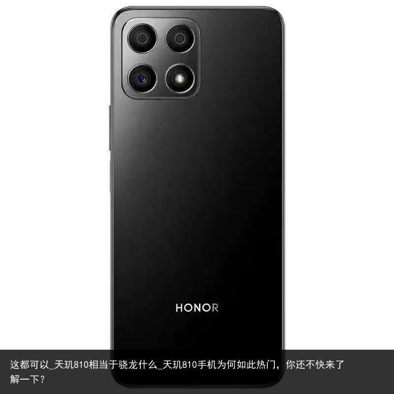 这都可以_天玑810相当于骁龙什么_天玑810手机为何如此热门，你还不快来了解一下？