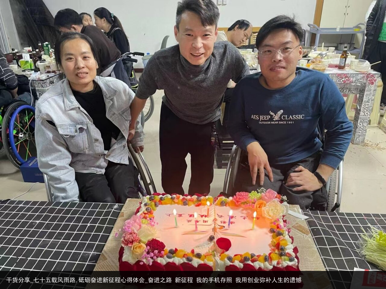 干货分享_七十五载风雨路,砥砺奋进新征程心得体会_奋进之路 新征程 我的手机存照 我用创业弥补人生的遗憾