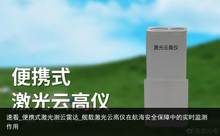 速看_便携式激光测云雷达_舰载激光云高仪在航海安全保障中的实时监测作用