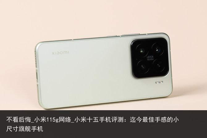 不看后悔_小米115g网络_小米十五手机评测：迄今最佳手感的小尺寸旗舰手机