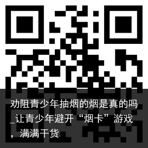 劝阻青少年抽烟的烟是真的吗_让青少年避开“烟卡”游戏，满满干货