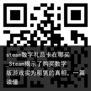 steam数字礼品卡在哪买_Steam揭示了购买数字版游戏实为租赁的真相，一篇读懂