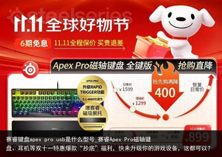 赛睿键盘apex pro usb是什么型号_赛睿Apex Pro磁轴键盘、耳机等双十一特惠爆款“抄底”福利，快来升级你的游戏设备，这都可以？