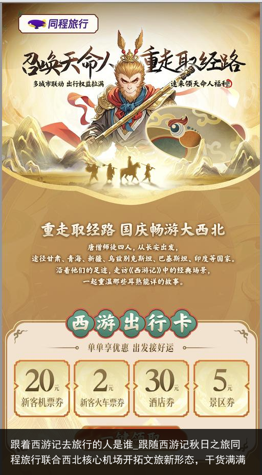 跟着西游记去旅行的人是谁_跟随西游记秋日之旅同程旅行联合西北核心机场开拓文旅新形态，干货满满