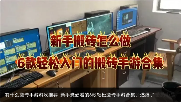 有什么搬砖手游游戏推荐_新手党必看的6款轻松搬砖手游合集，燃爆了