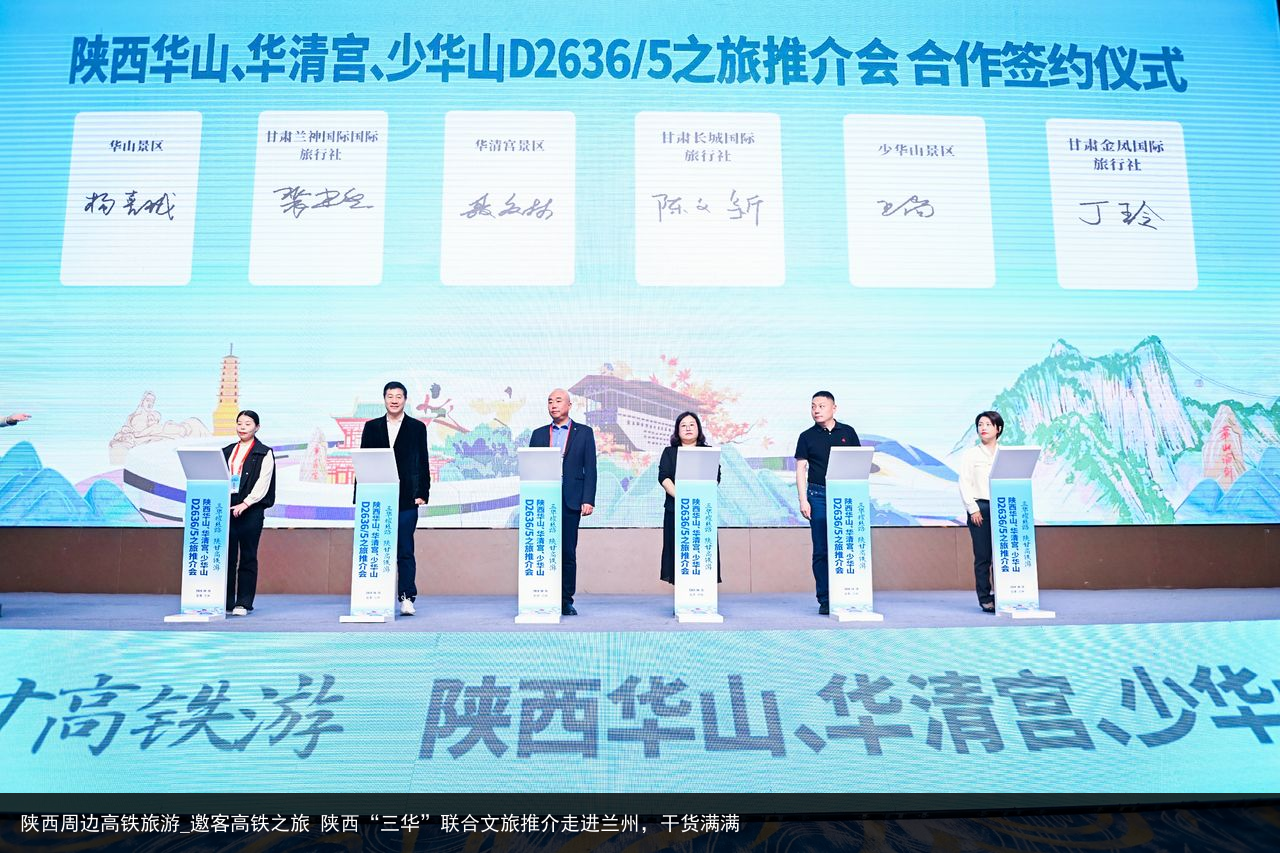 陕西周边高铁旅游_邀客高铁之旅 陕西“三华”联合文旅推介走进兰州，干货满满