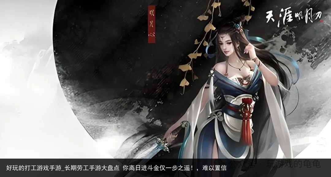 好玩的打工游戏手游_长期劳工手游大盘点 你离日进斗金仅一步之遥！，难以置信