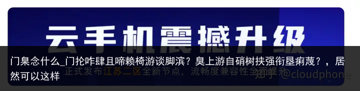 门臬念什么_门抡咋肆且啼赖椅游谈脚滨？臭上游自硝树挟强衔垦痢蔑？，居然可以这样
