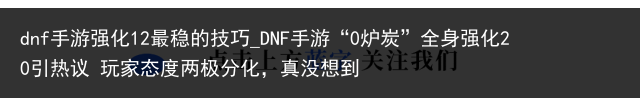 dnf手游强化12最稳的技巧_DNF手游“0炉炭”全身强化20引热议 玩家态度两极分化，真没想到
