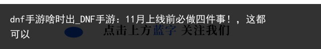 dnf手游啥时出_DNF手游：11月上线前必做四件事！，这都可以
