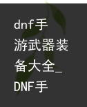 dnf手游武器装备大全_DNF手游：“无炭强化20武器”走红 不耗1张幸运符 官方直接兜底，万万没想到