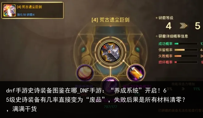 dnf手游史诗装备图鉴在哪_DNF手游：“养成系统”开启！65级史诗装备有几率直接变为“废品”，失败后果是所有材料清零？，满满干货