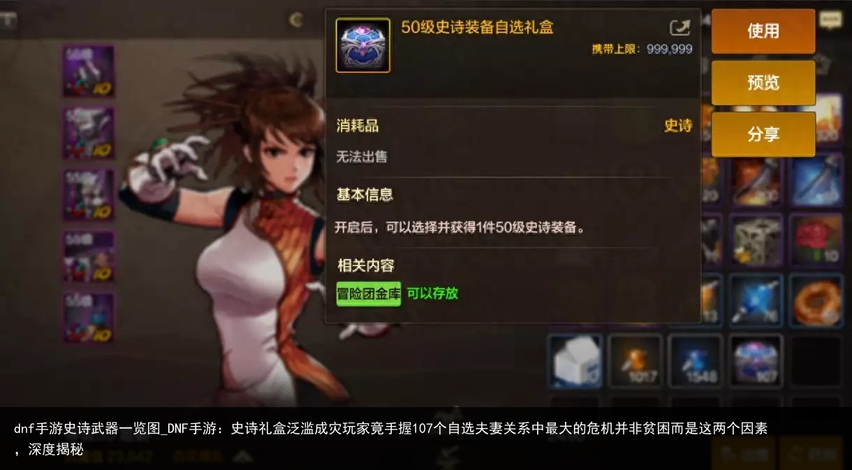 dnf手游史诗武器一览图_DNF手游：史诗礼盒泛滥成灾玩家竟手握107个自选夫妻关系中最大的危机并非贫困而是这两个因素，深度揭秘