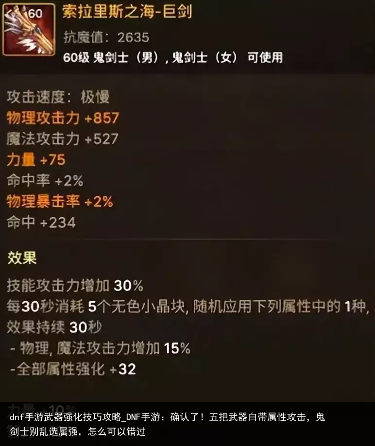 dnf手游武器强化技巧攻略_DNF手游：确认了！五把武器自带属性攻击，鬼剑士别乱选属强，怎么可以错过