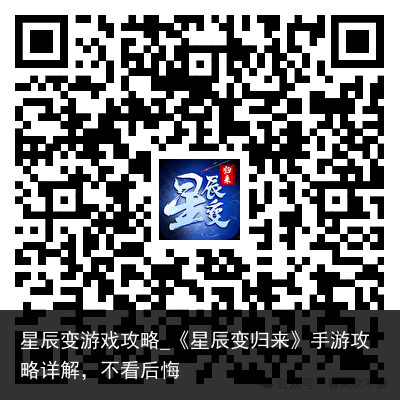 星辰变游戏攻略_《星辰变归来》手游攻略详解，不看后悔