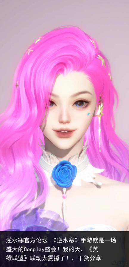 逆水寒官方论坛_《逆水寒》手游就是一场盛大的Cosplay盛会！我的天，《英雄联盟》联动太震撼了！，干货分享