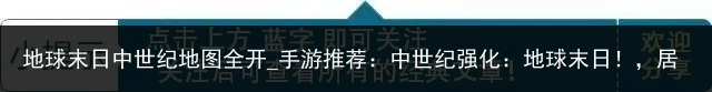 地球末日中世纪地图全开_手游推荐：中世纪强化：地球末日！，居然可以这样