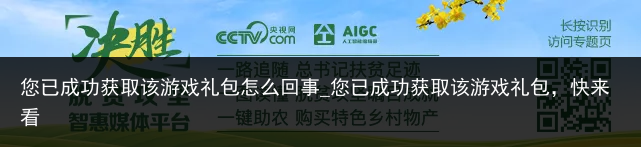 您已成功获取该游戏礼包怎么回事_您已成功获取该游戏礼包，快来看