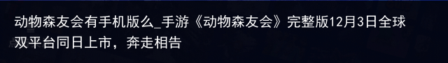 动物森友会有手机版么_手游《动物森友会》完整版12月3日全球双平台同日上市，奔走相告