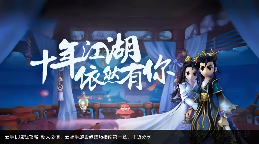 云手机赚钱攻略_新人必读：云端手游搬砖技巧指南第一章，干货分享