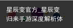 星辰变官方_星辰变归来手游深度解析体验新颖玩法，全程干货