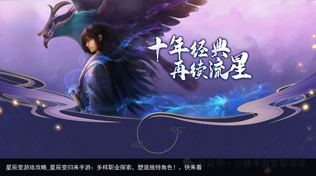 星辰变游戏攻略_星辰变归来手游：多样职业探索，塑造独特角色！，快来看