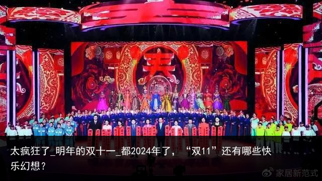 太疯狂了_明年的双十一_都2024年了，“双11”还有哪些快乐幻想？