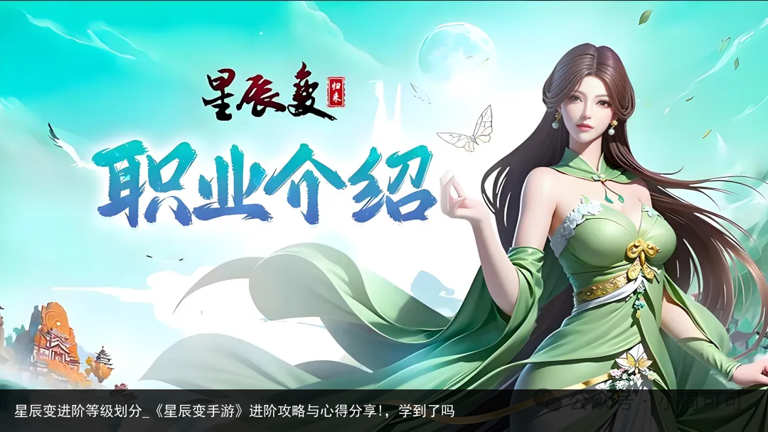 星辰变进阶等级划分_《星辰变手游》进阶攻略与心得分享!，学到了吗