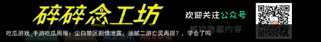 吃瓜游戏_手游吃瓜周报：尘白禁区剧情泄露，油腻二游亡灵再现？，学会了吗