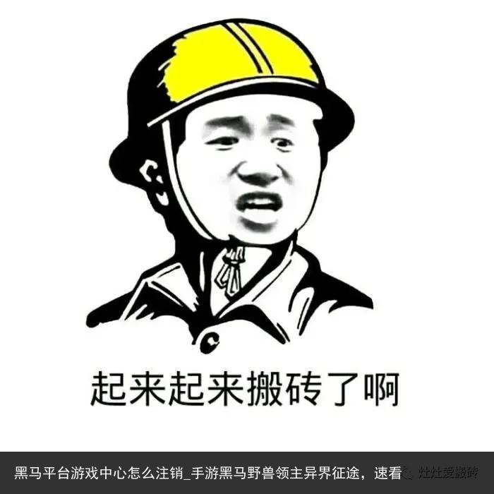 黑马平台游戏中心怎么注销_手游黑马野兽领主异界征途，速看