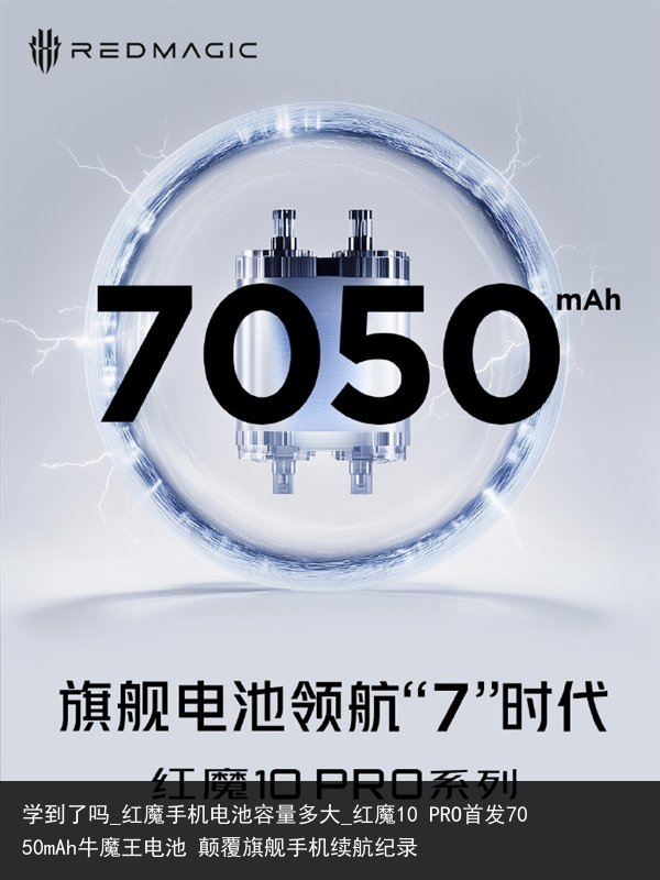学到了吗_红魔手机电池容量多大_红魔10 PRO首发7050mAh牛魔王电池 颠覆旗舰手机续航纪录