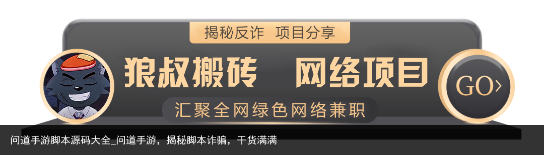 问道手游脚本源码大全_问道手游，揭秘脚本诈骗，干货满满