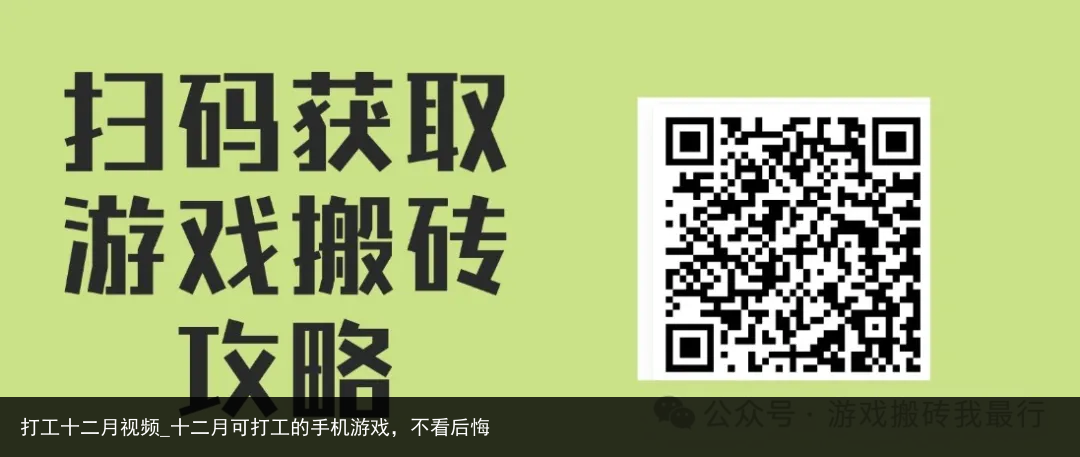 打工十二月视频_十二月可打工的手机游戏，不看后悔