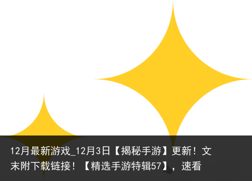 12月最新游戏_12月3日【揭秘手游】更新！文末附下载链接！【精选手游特辑57】，速看
