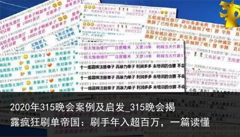 2020年315晚会案例及启发_315晚会揭露疯狂刷单帝国：刷手年入超百万，一篇读懂