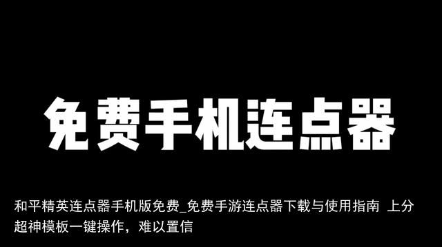 和平精英连点器手机版免费_免费手游连点器下载与使用指南 上分超神模板一键操作，难以置信