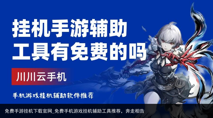 免费手游挂机下载官网_免费手机游戏挂机辅助工具推荐，奔走相告