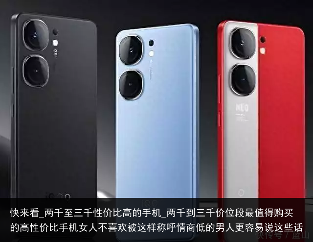 快来看_两千至三千性价比高的手机_两千到三千价位段最值得购买的高性价比手机女人不喜欢被这样称呼情商低的男人更容易说这些话